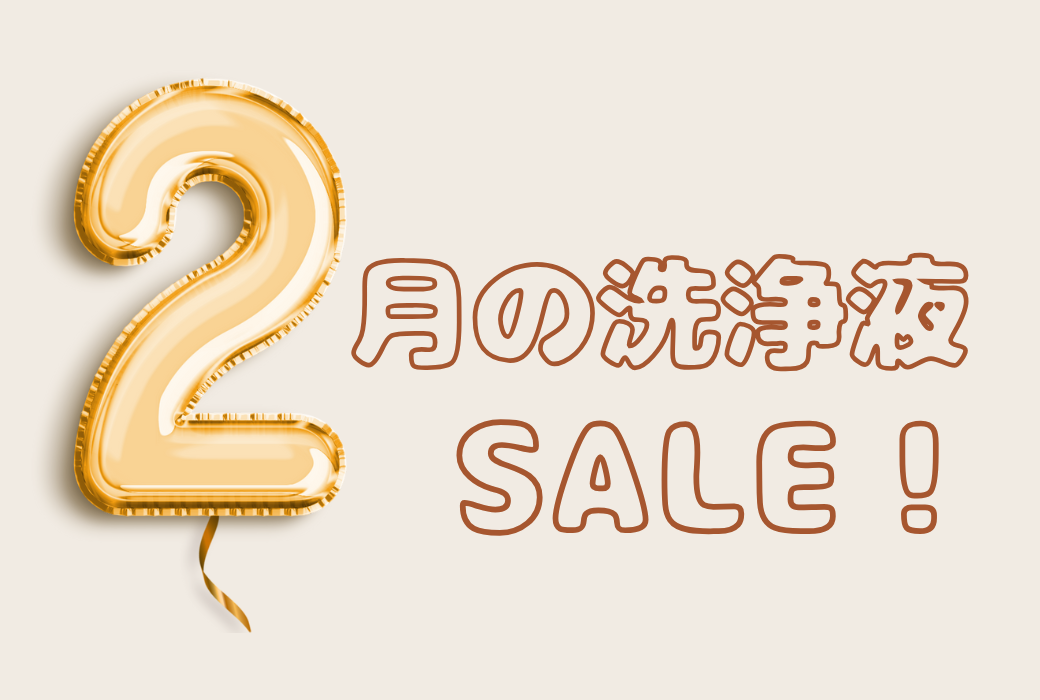 【イオン鹿児島店】２月の洗浄液セール！