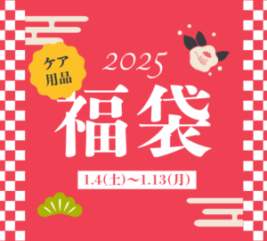 【薩摩川内店】2025年ケア用品福袋★好評販売中