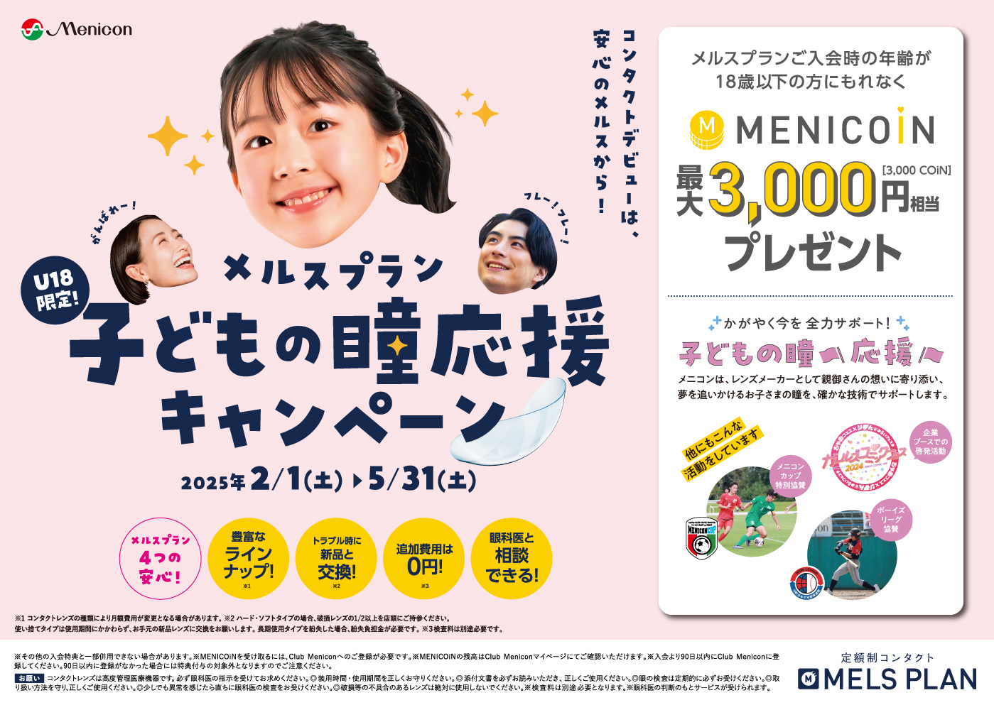 【合志店】U18限定！メルスプラン子どもの瞳応援キャンペーン