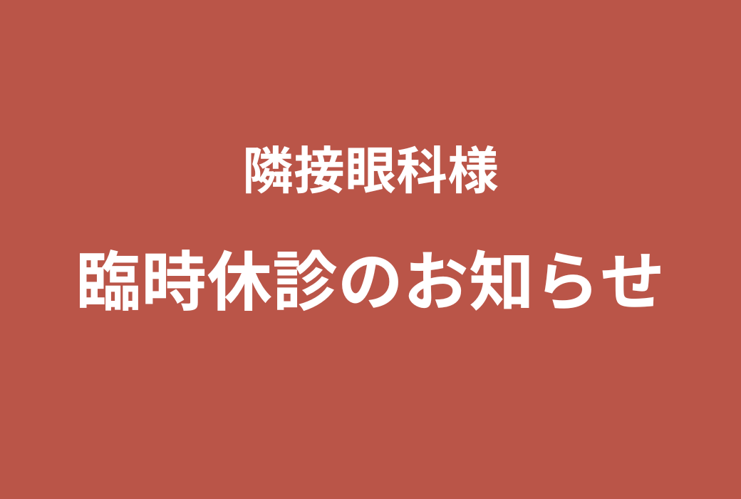 【イオン鹿児島】１/２０(月)眼科臨時休診のお知らせ