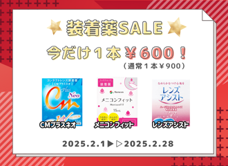 【佐世保店・させぼ五番街店】人気の装着液が1本¥600！！