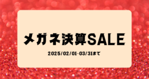 【別府店】👓メガネ決算セール👓