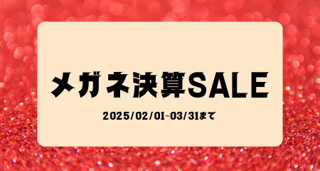 【別府店】👓メガネ決算セール👓