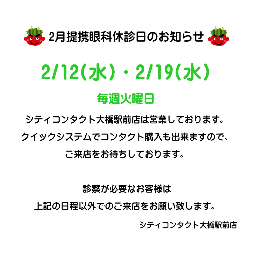 【大橋駅前店】2月度提携眼科休診日