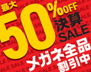 【薩摩川内店】眼鏡決算セール開催✨