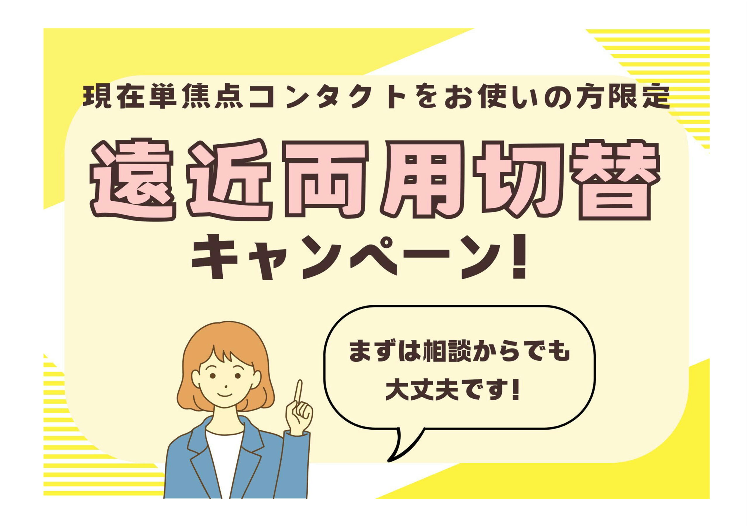 佐賀店＊遠近両用コンタクト切替キャンペーン！