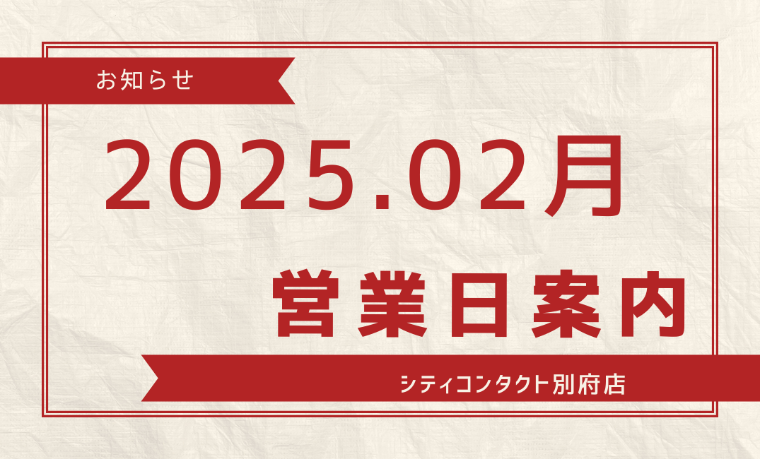 【別府店】2025.02月営業日