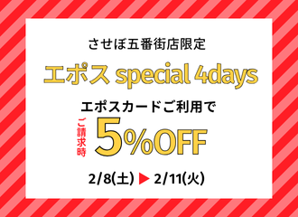 【させぼ五番街店】エポスSpecial 4Days5%OFF開催！
