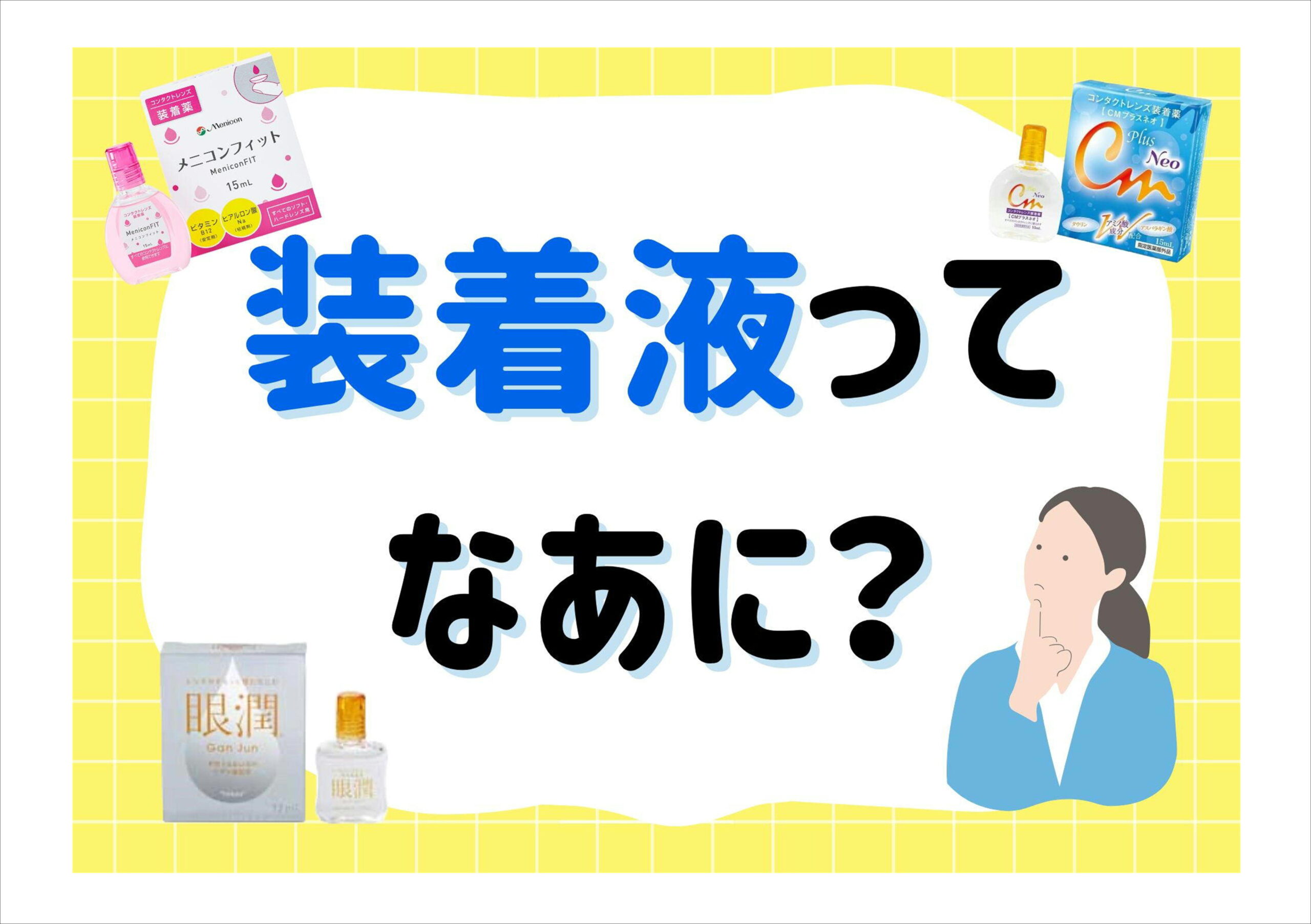 佐賀店＊装着液ってなあに？