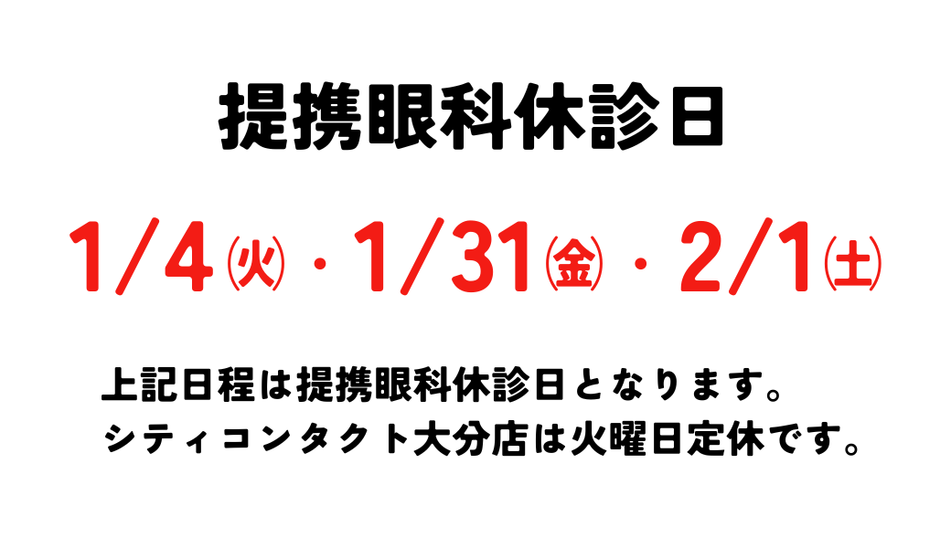【大分店】提携眼科休診日