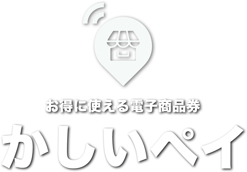 【香椎店】期限迫る！とくとく香椎商品券(かしいペイ)のご利用は13日まで！