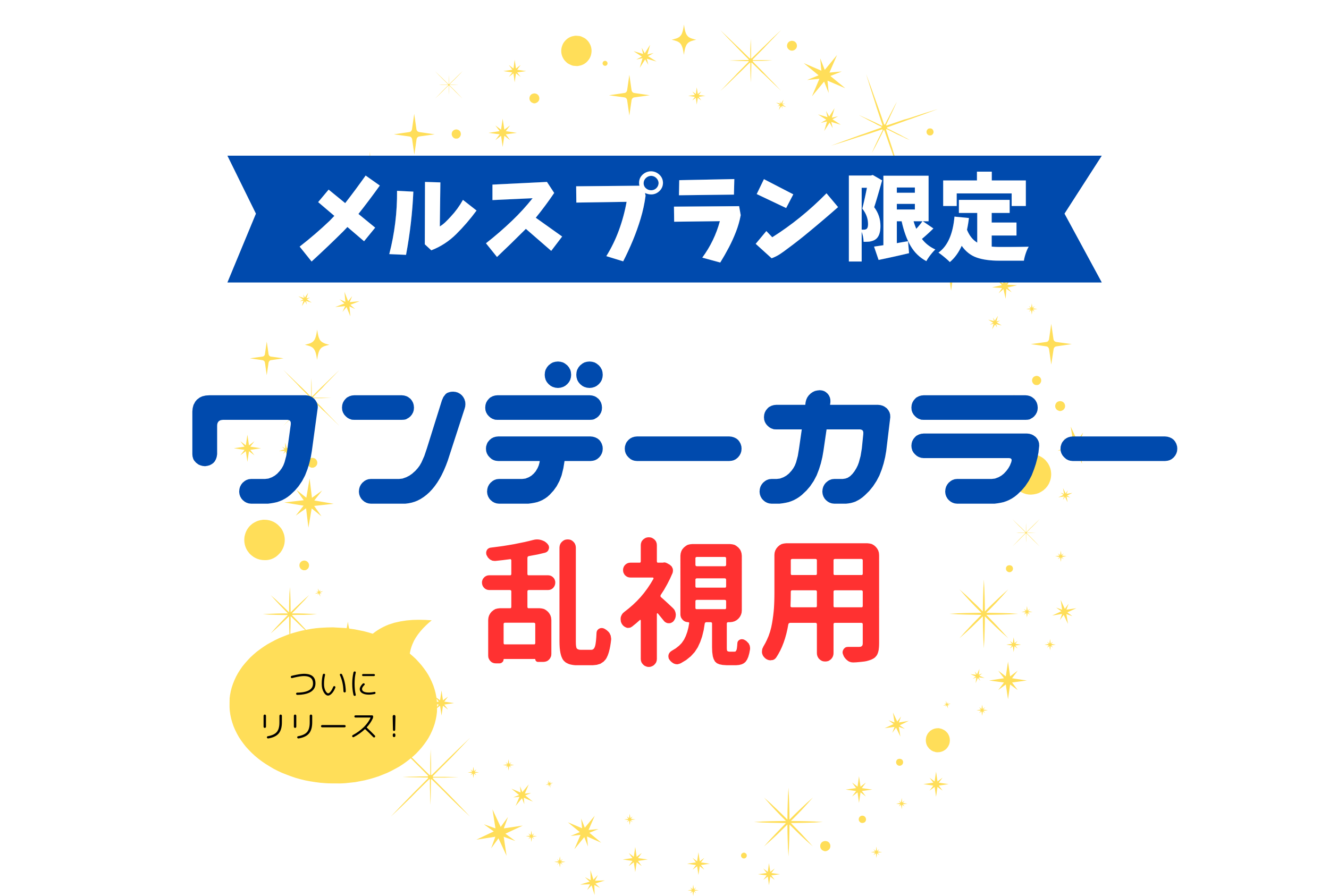 【久留米店】待望の1day乱視用カラーレンズ1DAYMeniconレイトーリック　新発売
