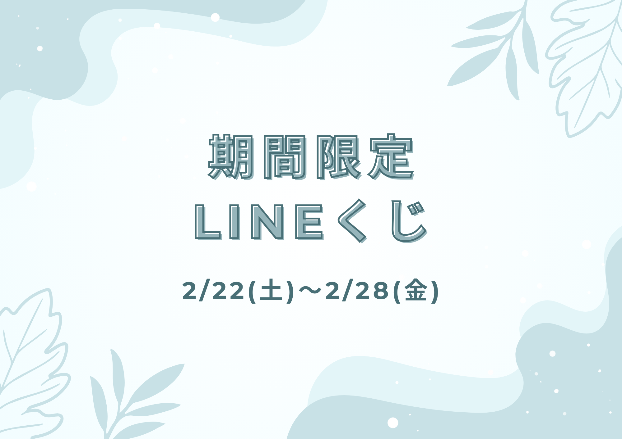 【大橋駅前店】期間限定LINEくじ開催します🌟
