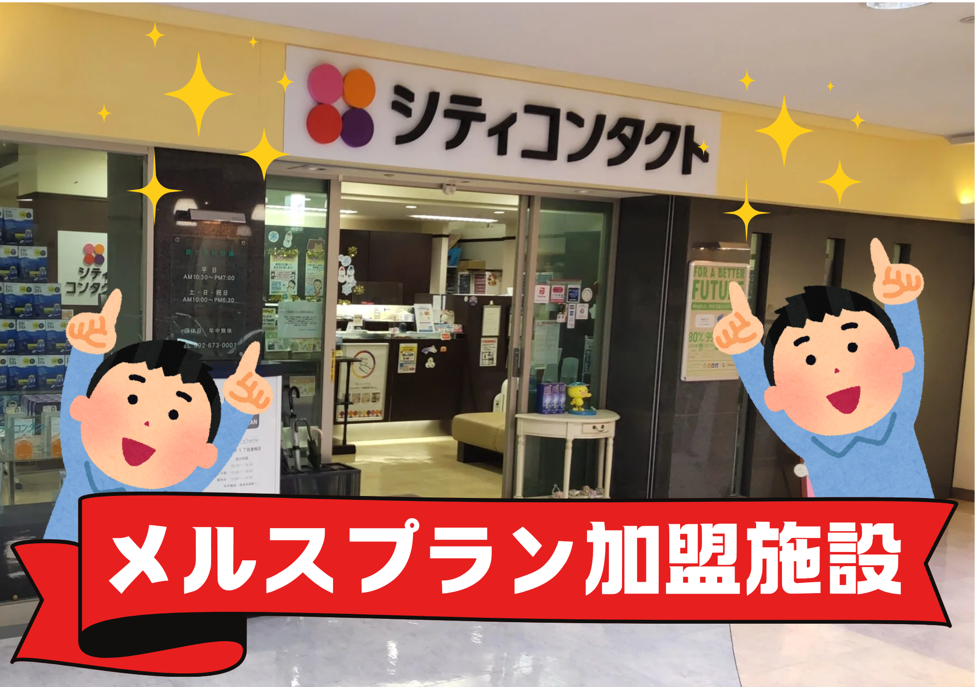 【香椎店】‟福岡市東区で唯一”のメルスプラン加盟施設です‼