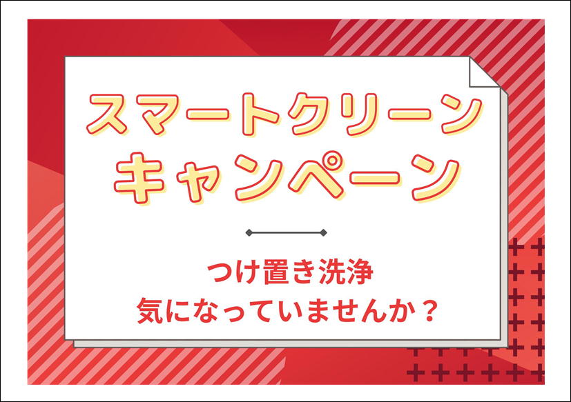 佐賀店＊スマートクリーンキャンペーン開催中！