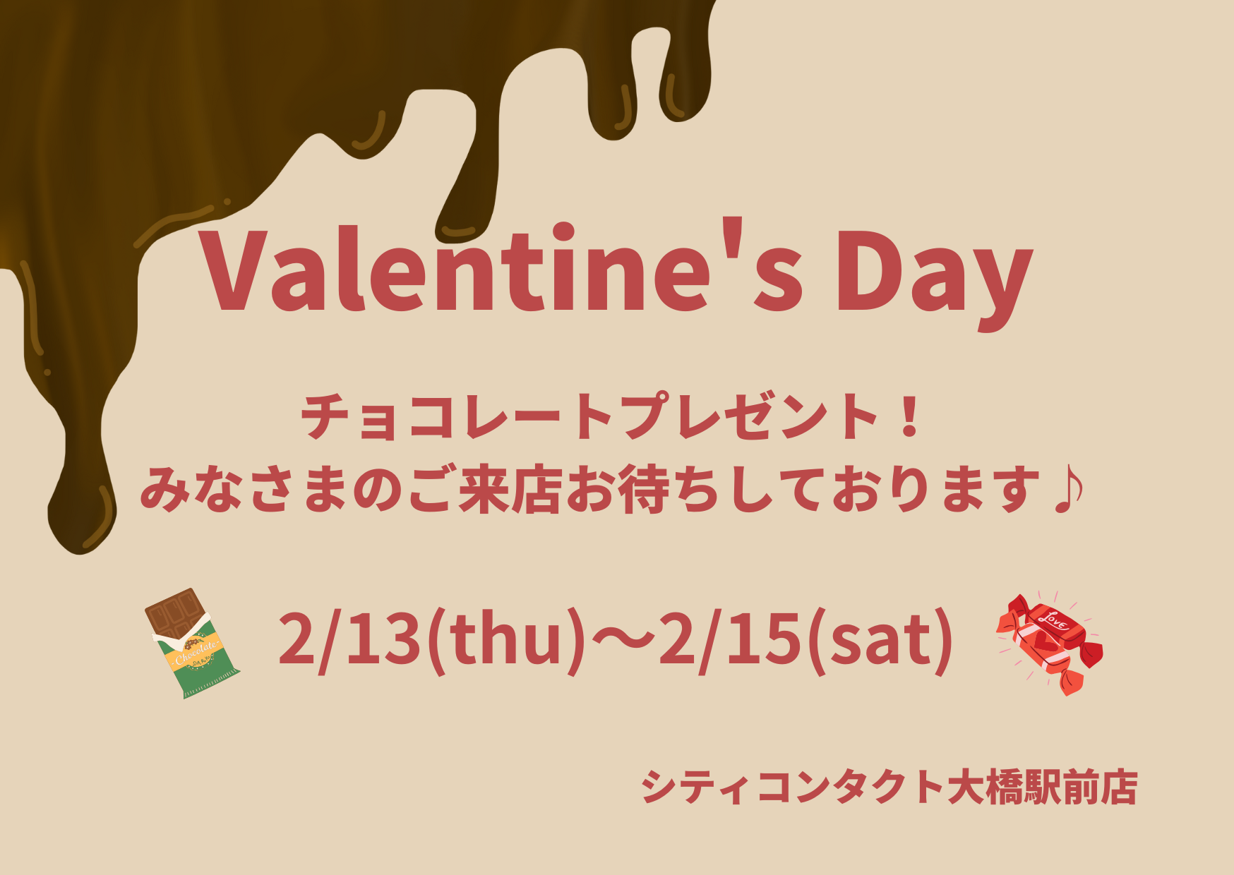 【大橋駅前店】バレンタインイベントのお知らせ🍫💝