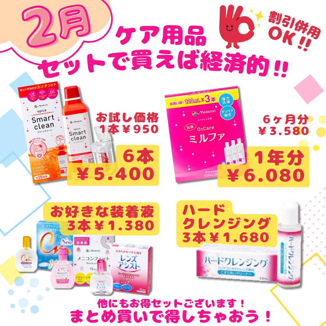 【香椎店】2月限定★ケア用品セットで買えば経済的です★