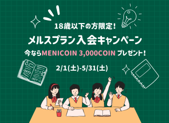 【佐世保店】18歳以下限定！メルスプランご入会キャンペーン🌸