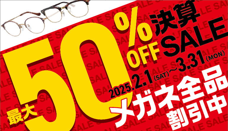 【下関彦島店】＊メガネ決算セール開催中！！＊