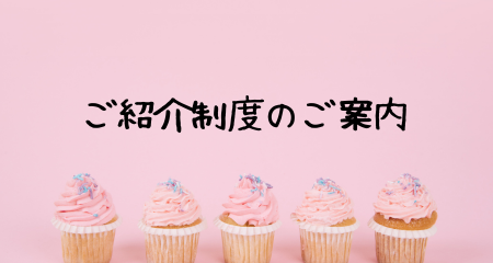 【別府店】ご紹介制度のご案内
