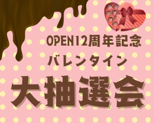 【薩摩川内店】12周年祭！バレンタイン大抽選会