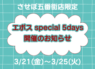 【させぼ五番街店】エポスSpecial 5Days10%OFF開催！