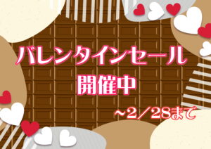 【霧島店】洗浄液バレンタインSALE開催中💝🍫