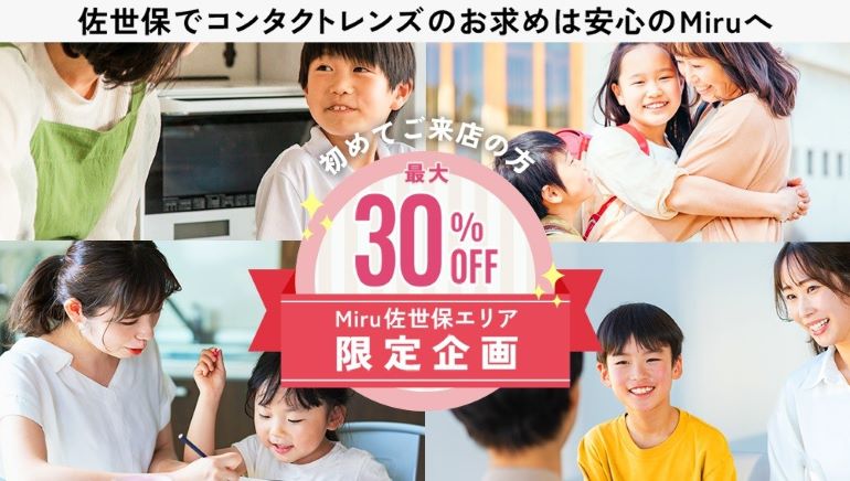 佐世保でコンタクトレンズのお求めは安心のMiruへ！
