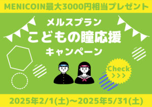 【霧島店】メルスプラン🍀子どもの瞳応援キャンペーン🍀
