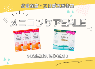 【佐世保店】メニコンケア用品大特価SALE