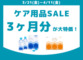 【佐世保店】ケア用品大特価SALE！！