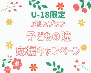 【薩摩川内店】メルスプランU-18限定！入会キャンペーン