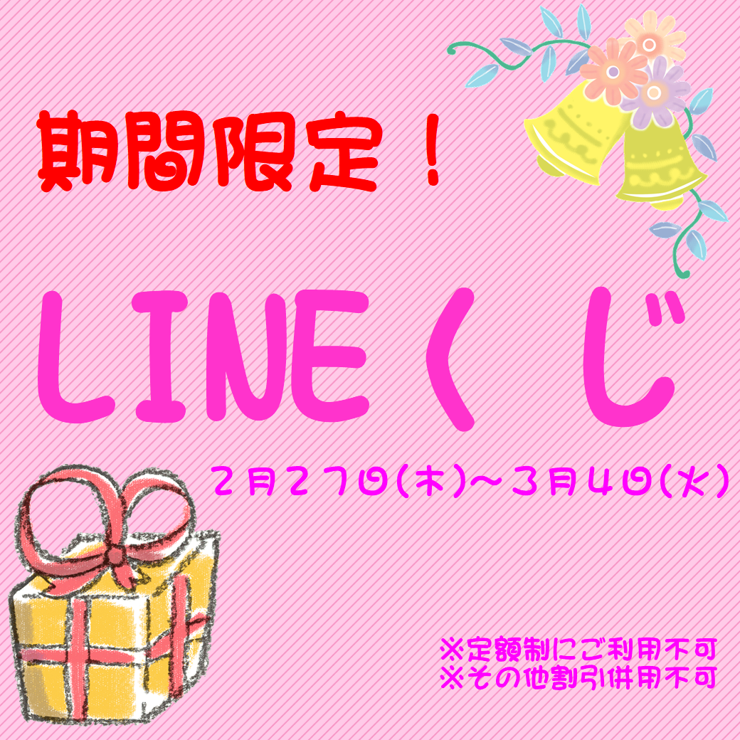 【香椎店】期間限定LINEくじ開催します♪