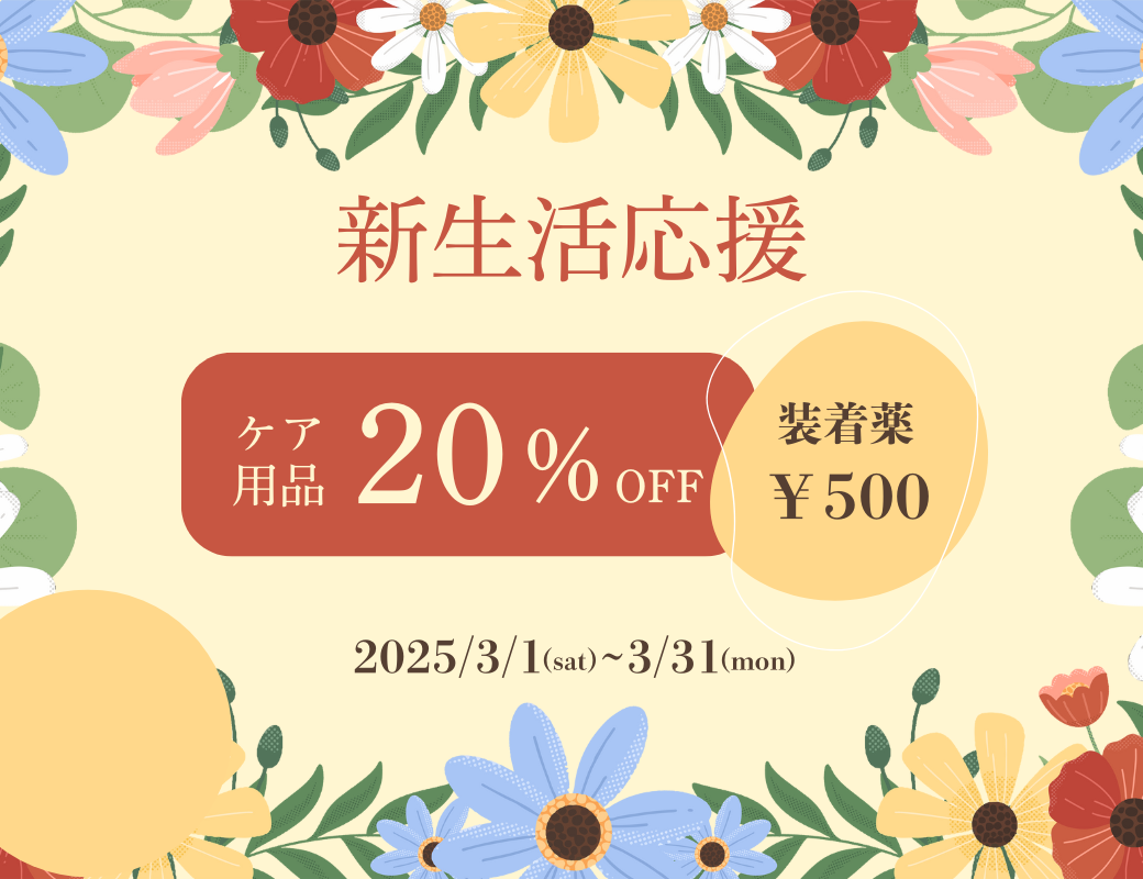 【大分店】ケア用品20%OFF