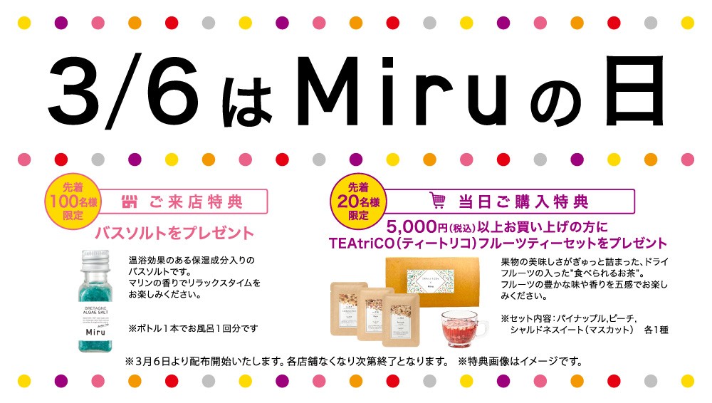 【香椎店】３月６日はMiruの日！ご来店特典ございます！