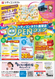 【2025年3月1日OPEN】シティコンタクト鹿屋店OPENフェア