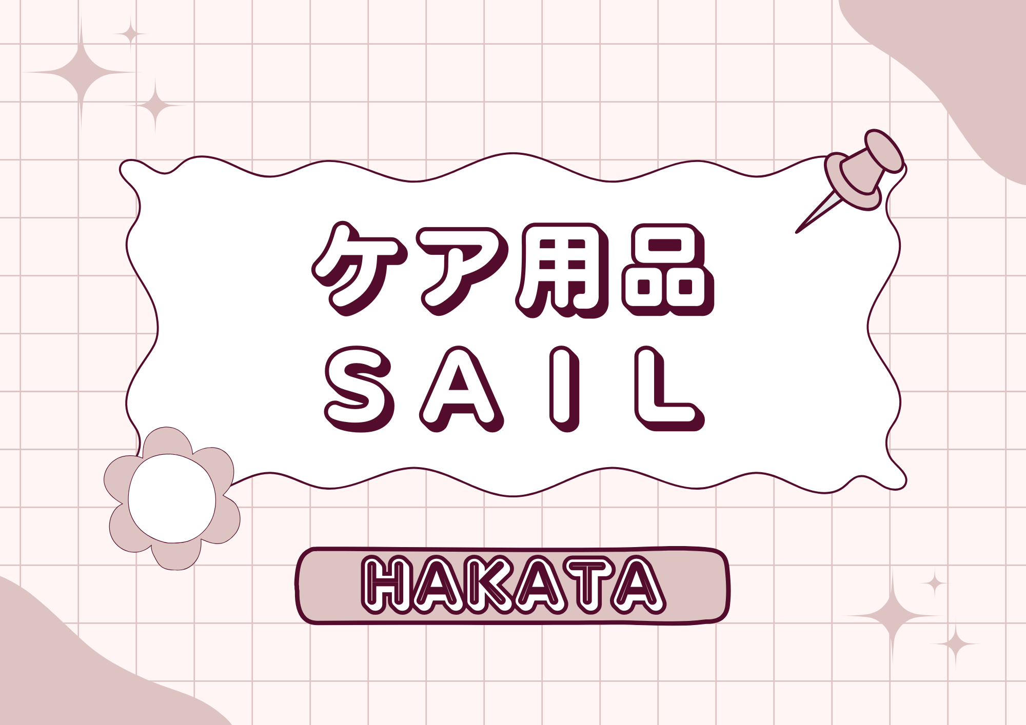 【博多店】ケア用品セール➰⭐