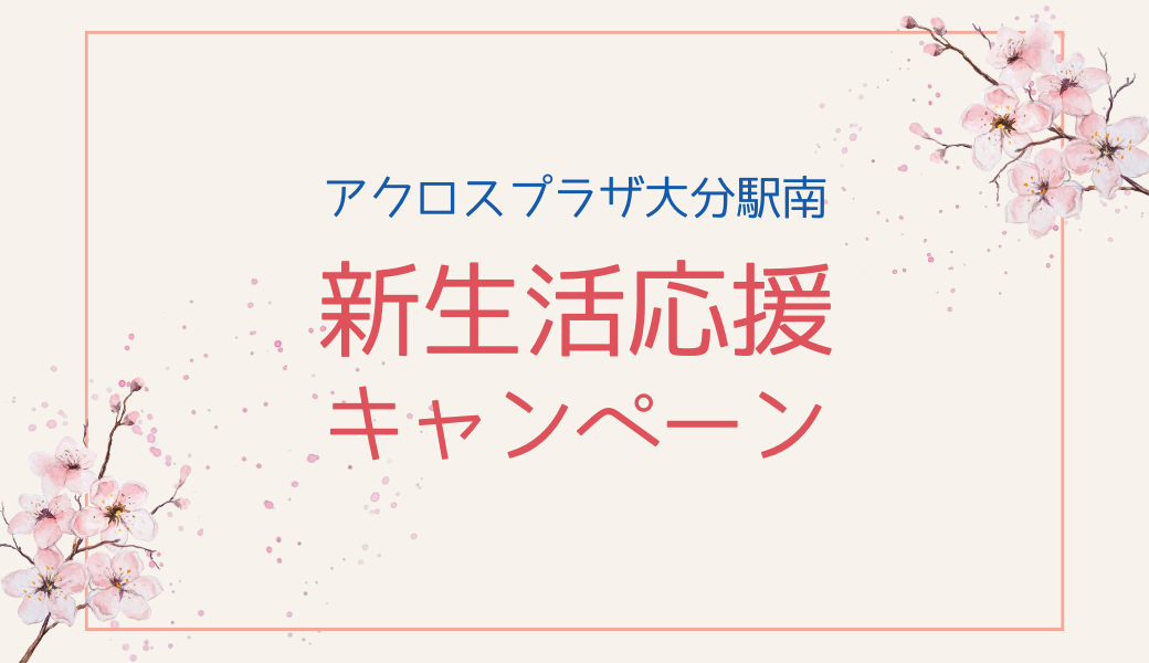 【大分店】新生活応援キャンペーン