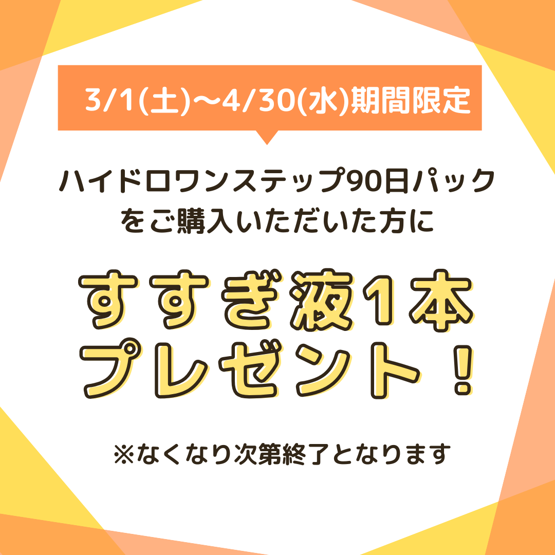【大橋駅前店】ハイドロワンステップすすぎ液１本プレゼントキャンペーン実施中