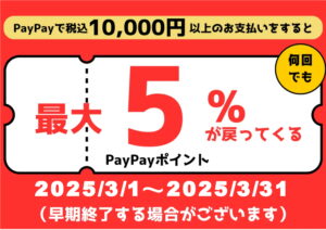 【トリアス久山店】クーポン期限迫る!!Paypayクーポン配布中!!