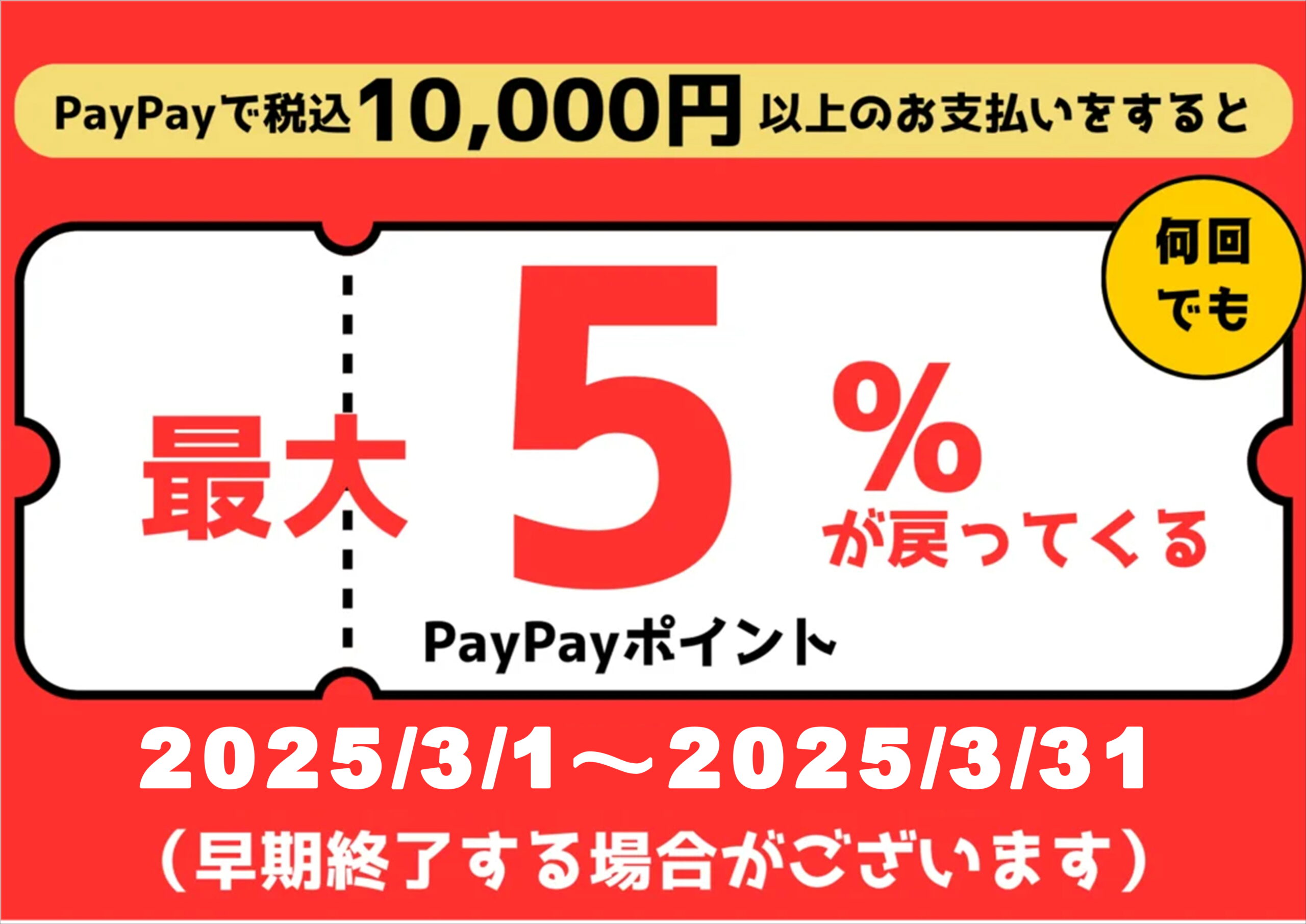 【トリアス久山店】クーポン期限迫る!!Paypayクーポン配布中!!