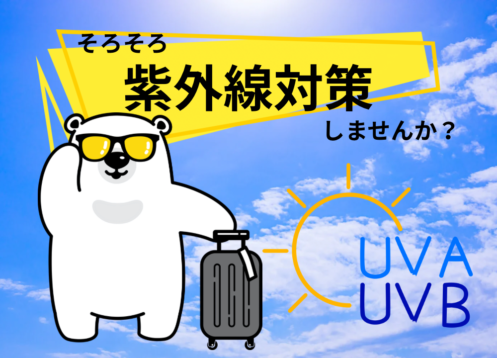 佐賀店＊メガネで紫外線対策！