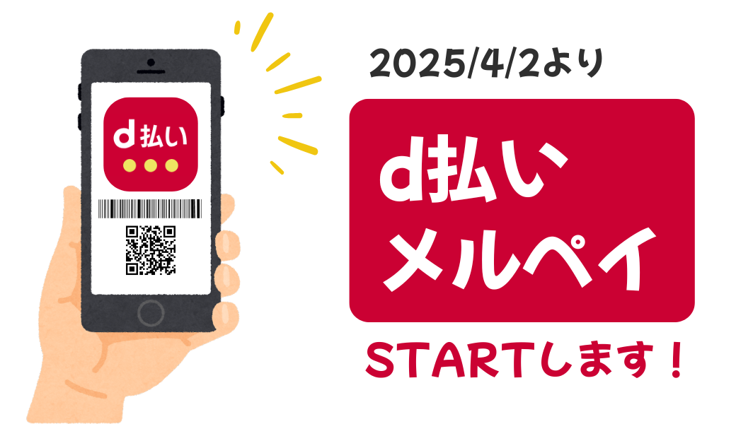 【大分店】ｄ払い・メルペイ導入しました！