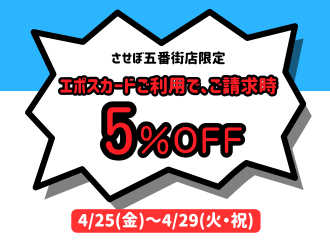 【させぼ五番街店】G.W. Special 5Days 5%OFF開催！
