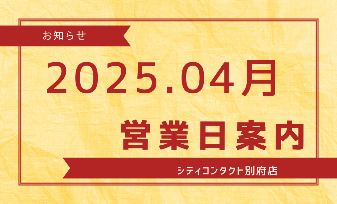 【別府店】2025.04月営業日カレンダー