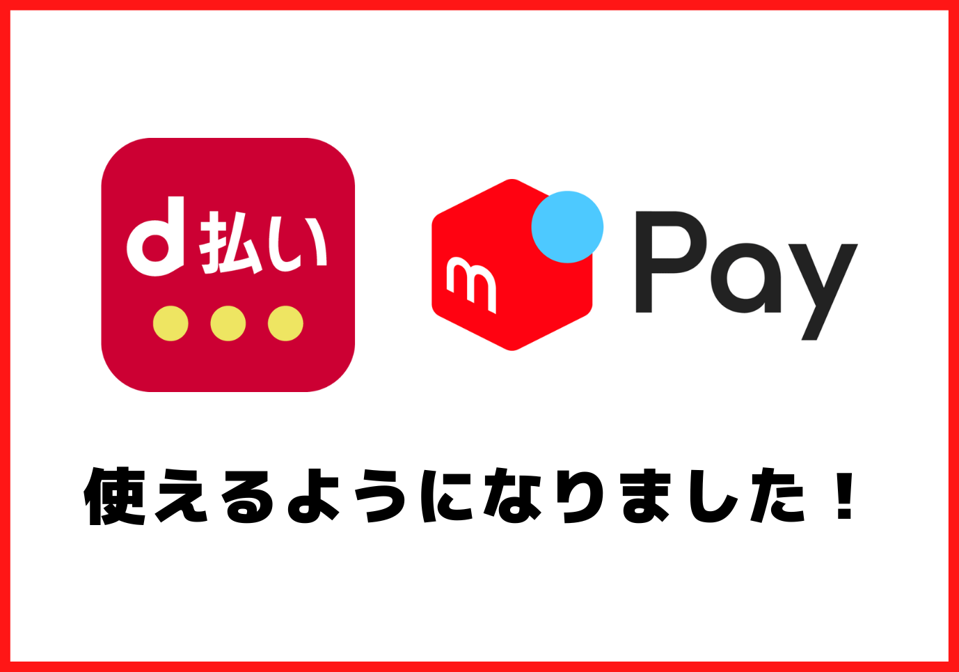 【香椎店】D払い/メルペイが使えるようになりました！