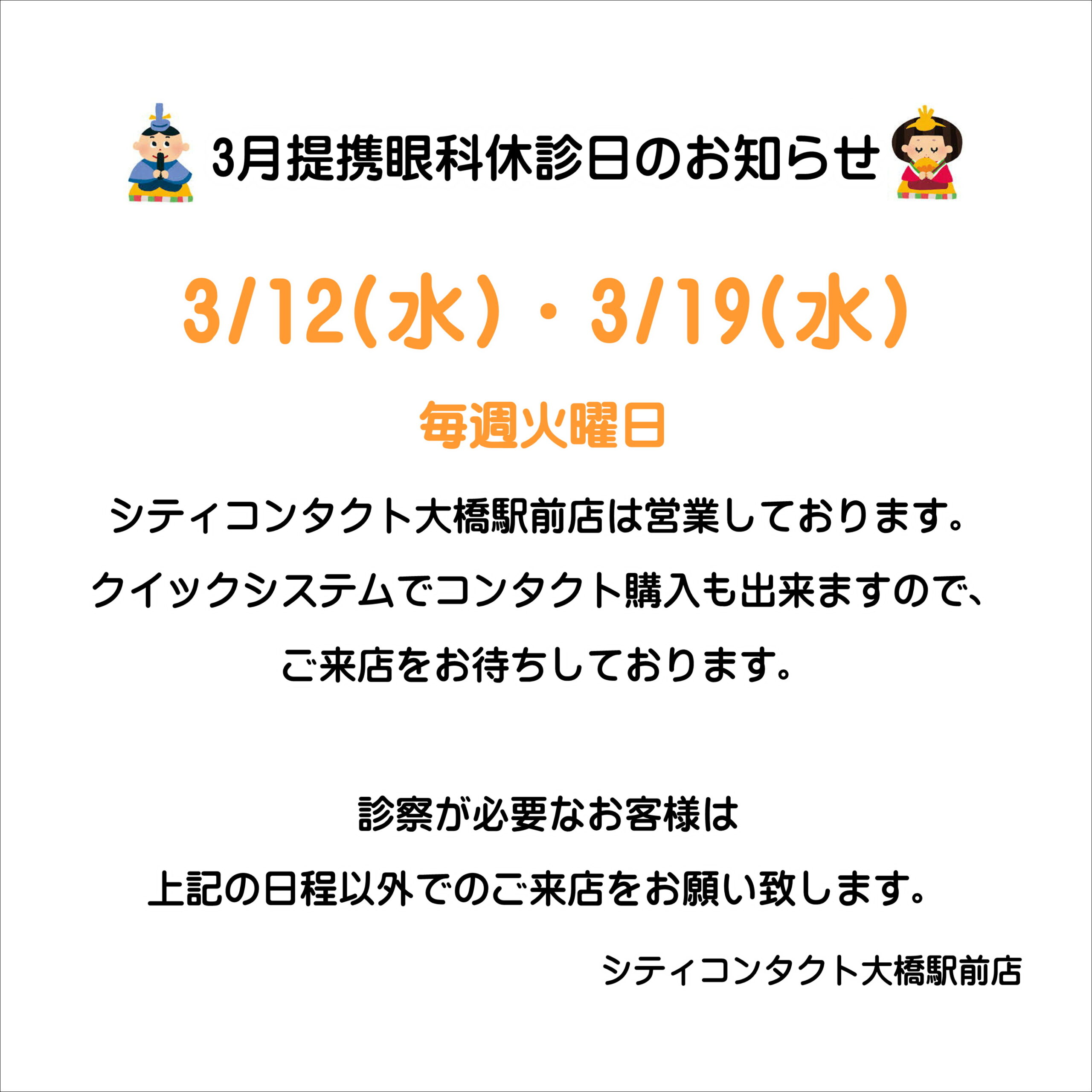 【大橋駅前店】3月度提携眼科休診日
