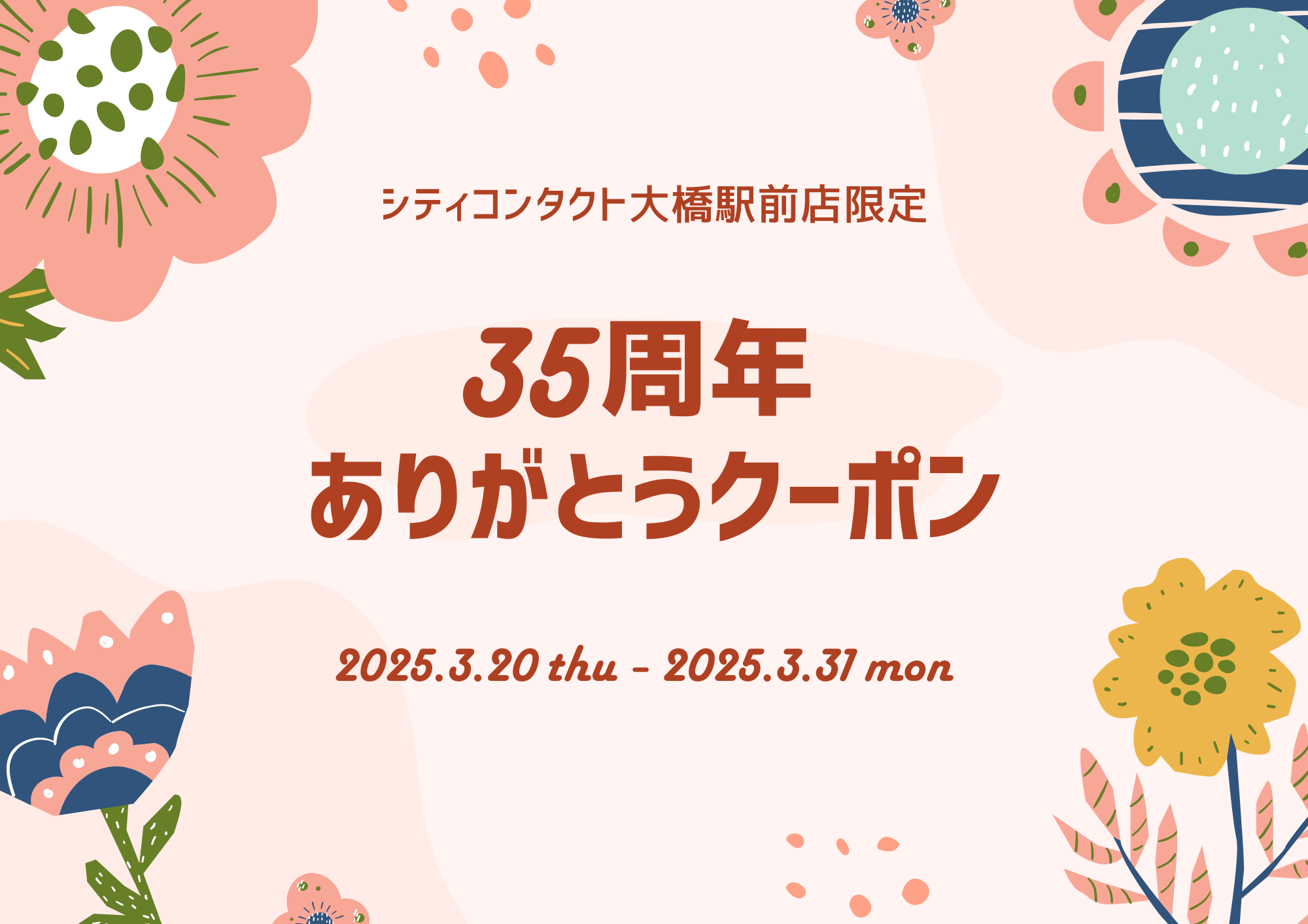 【大橋駅前店】３５周年ありがとうクーポンを配布いたします❗🥳