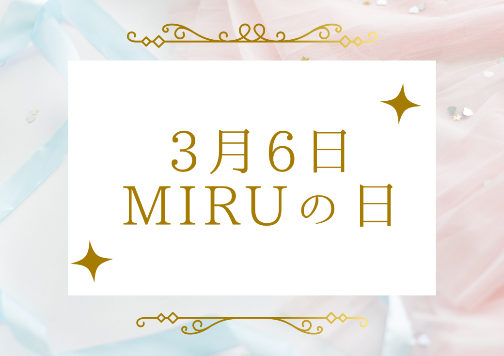 【博多店】３月６日はMiruの日🌈💛