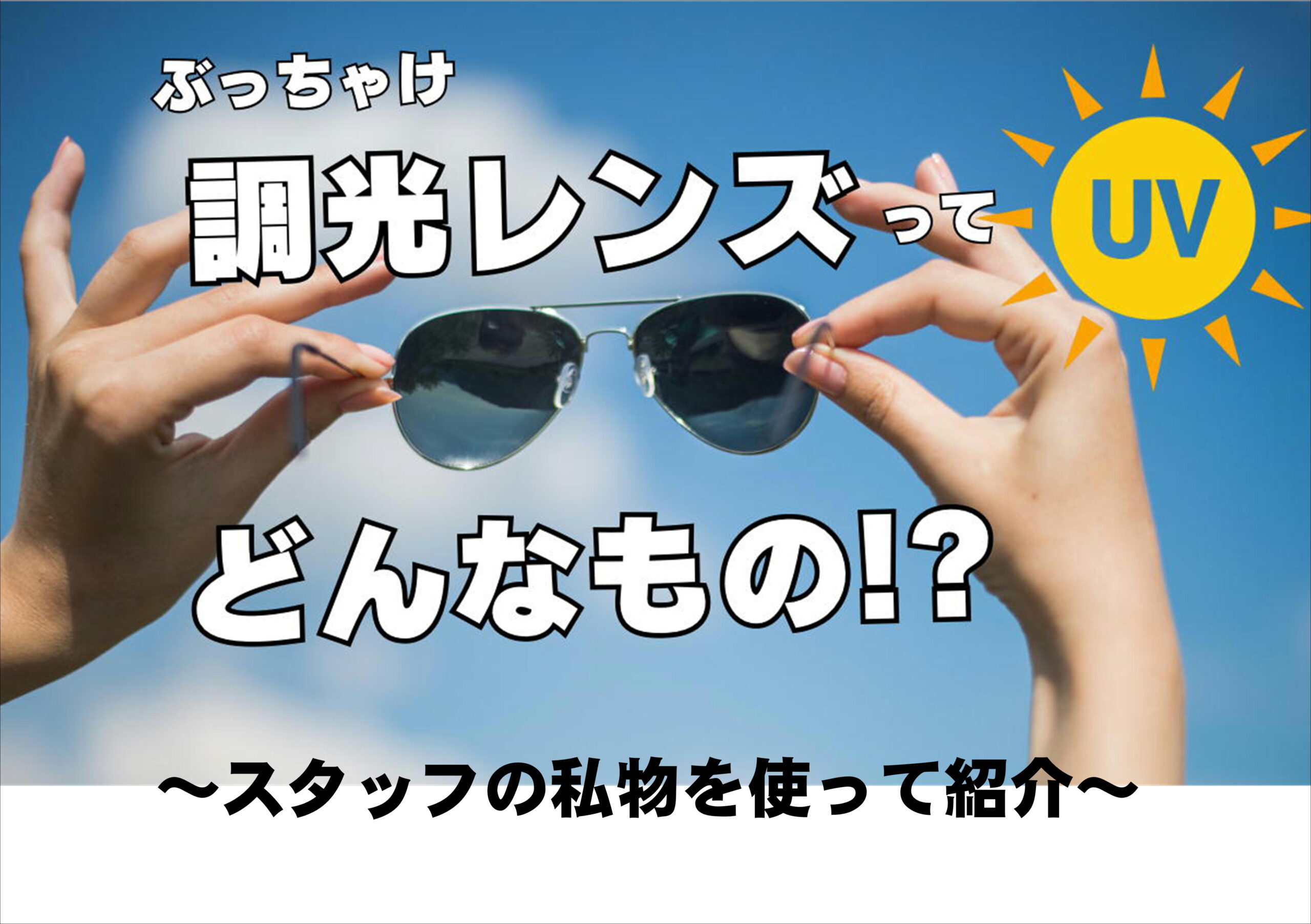 佐賀店＊１個で２役！便利な調光レンズって！？